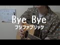 Puffy Bye Bye 歌詞 動画視聴 歌ネット