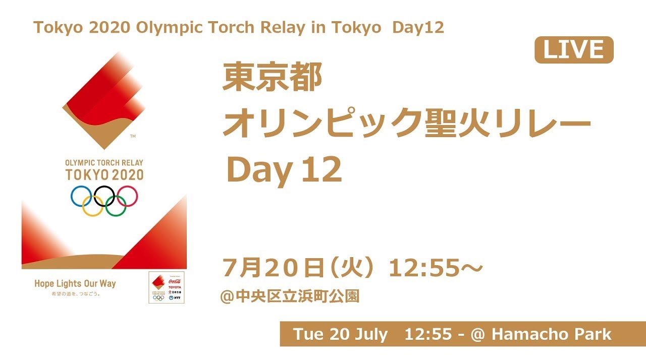 東京都オリンピック聖火リレーDay12 - YouTube