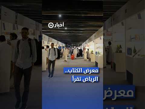 الرئيس التنفيذي لهيئة الأدب ل أخبار24 معرض الكتاب عرس ثقافي ل125 دولة معكم باللحظة