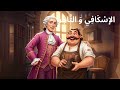 سلسلة حكايات لافونتين الإ س ك اف ي و الت اج ر إعداد وقراءة سندس علوش سلسلة حكايات لافونتين الإ س ك اف ي و الت اج ر إعداد وقراءة سندس علوش