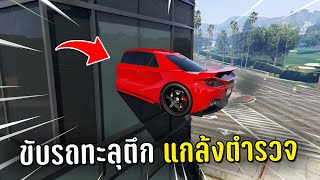 ขับรถบัคทะลุตึกแล้วแอบเข้าวอฟังตำรวจคุยกัน ในเกม GTA V Roleplay