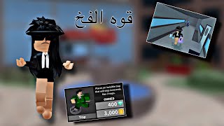 جمعت لقوه الفخ😱! | ( وش كانت رده فعلي🔥؟ ) | روبلوكس roblox