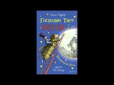 Обзор книги Салли Гарднер: Господин Тигр, Бетси и Посиневшая Луна.