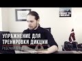 Демоническое упражнение для тренировки дикции (неправильные ударения, знаем)