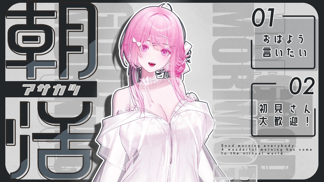 【#初見歓迎 】縦型配信でもいっぱいおはようほしい !初見さん5人以上にコメントもらえるまで終われない配信 #朝活 #耐久