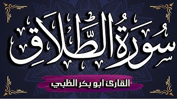 سورة الطلاق كاملة مكتوبة ومترجمة | بصوت القارئ أبوبكر الظبي