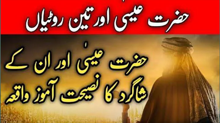 Hazrat Isa aur Lalchi shagird ka waqia || Islamic center || Islamic history || Islamic stories ||