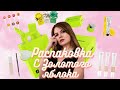 РАСПАКОВКА ЗОЛОТОГО ЯБЛОКА на 5,5 тыс / популярные продукты 🍏
