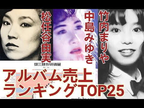 【松任谷由実/竹内まりや/中島みゆき】アルバム売上ランキングTOP 25