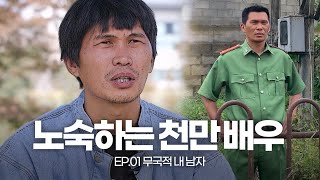 이국적 외모의 천만 배우 정우람! 국적을 구분하기 어려운 이 남자의 이미지 대변신! [MAKE미남] | KBS Joy 240123 방송