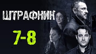 Штрафник 7-8 серия / Русские фильмы 2017 #анонс Наше кино