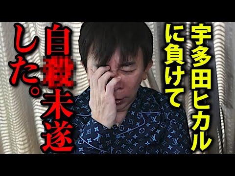 【松浦勝人】あゆが宇多田ヒカルに負けて自●未遂した話【avex 会長 浜崎あゆみ 松浦会長 切り抜き】