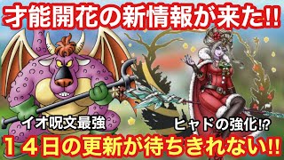 【ドラゴンクエストタクト】才能開花の新情報が来たぞ‼︎アークデーモンがイオ呪文最強キャラになるかもしれない！！サンタリーズレットは、、、