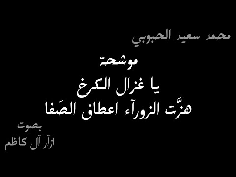 موشحة يا غزال الكرخ محمد سعيد الحبوبي ازآر آل كاظم