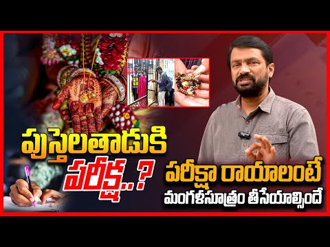 పుస్తెలతాడుకి పరీక్ష..? || Students Made To Remove 'Janeu' At CET Exam Centre || Telugu Rajyam