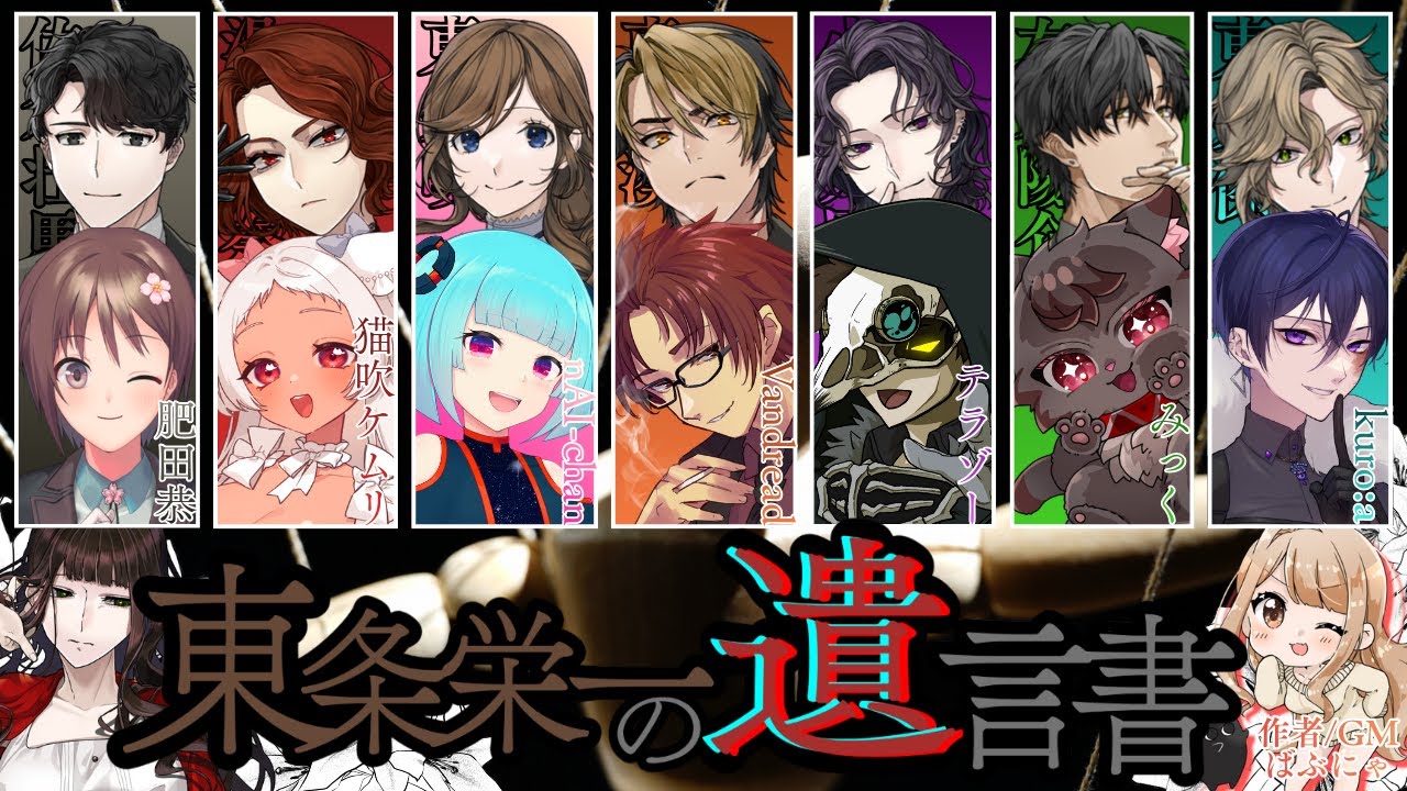 🔴【マーダーミステリー】東条栄一の遺言書【小岩井凪@テラゾー視点】