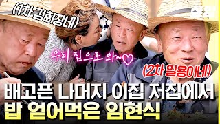 [#회장님네사람들] 먹고 가기 VS 가서 먹기, 배고픈 임현식은 일단 입에 넣고 본다🔥 이집 저집에서 일품 음식 맛보기!