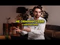 НЕ ОБМАНИ СЕБЯ! 4 ПРИЯТНЫХ МИФА