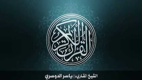 63 سورة المنافقون بصوت الشيخ ياسر الدوسري