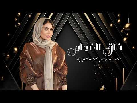 ضاق الغمام شمس الاسطورة    موسيقى عده كاملة
