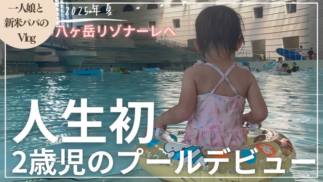 【八ヶ岳vlog①】人生初のプールを楽しむ一人娘。八ヶ岳リゾナーレでプールデビュー。親子連れで星野リゾート行くならここ（長野小淵沢）Nagano Yatsugatake memory in Japan