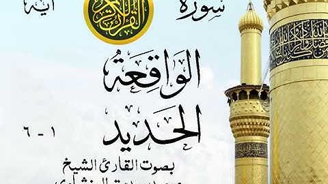 تلاوة خيالية نادرة إبداع الشيخ محمد صديق المنشاوي نهاوند - من سورتي الواقعة - الحديد . نوادر 62 صدى