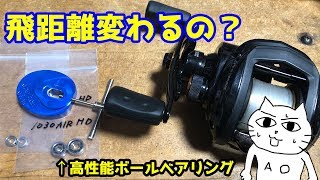 ゆるく釣ります！　その70 リールのベアリングを良いヤツに交換したら飛距離は伸びるのか？　検証動画！