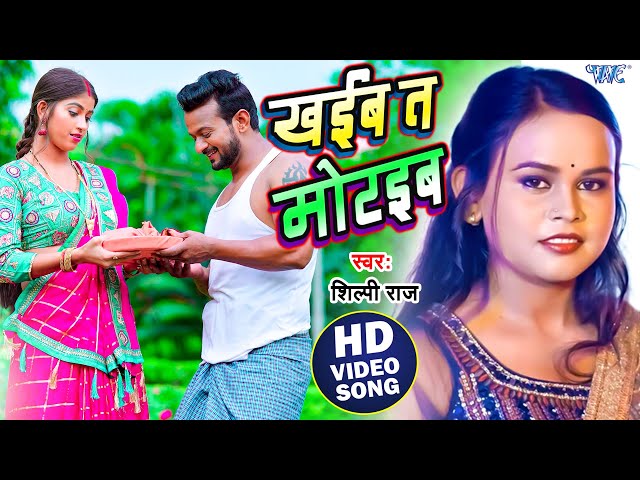 #Video | Khaiba Ta Motaiba A Raja | #Shilpi Raj | Feat - Konal Singh | New Bhojpuri Song 2023 class=