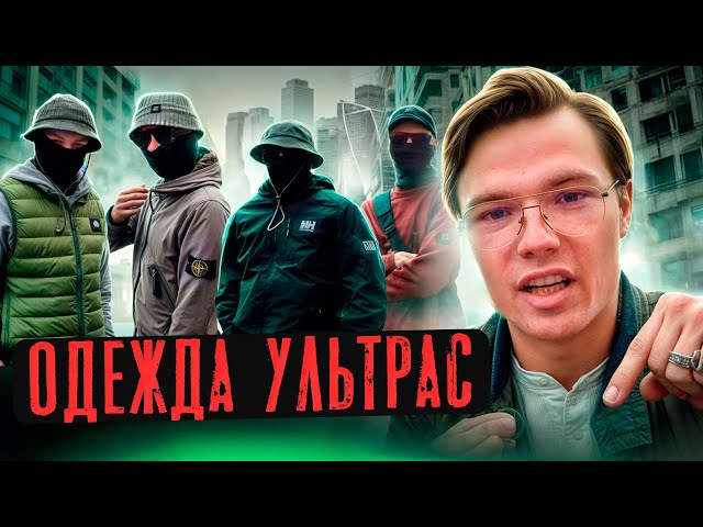 СПРОСИЛ ЗА ШМОТ УЛЬТРАС/ Сколько стоят луки футбольных фанатов из Москвы Stone Island C.P Company
