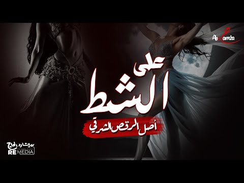 على الشط أحلى طبلة