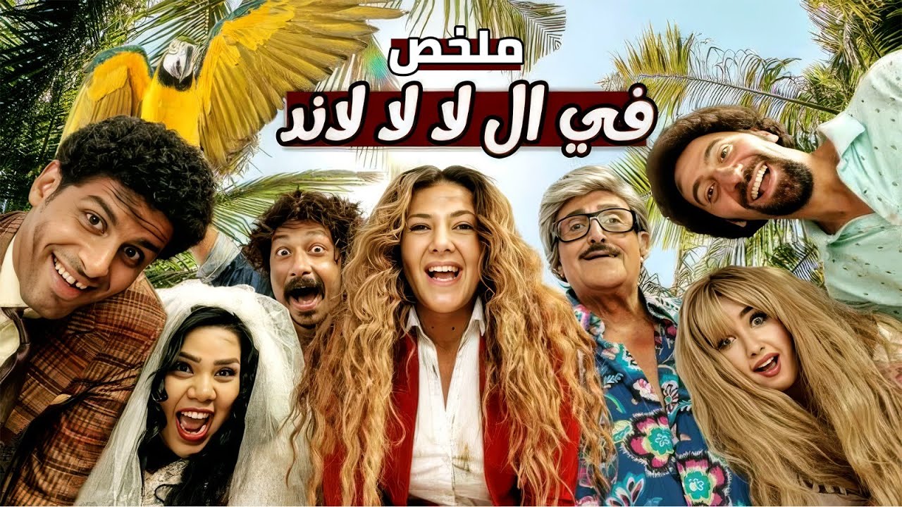 ملخص مسلسل في لا لا لاند l بطولة شيماء سيف Fi al la la land l