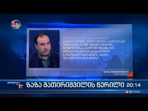 ზაზა შათირიშვილის წერილი