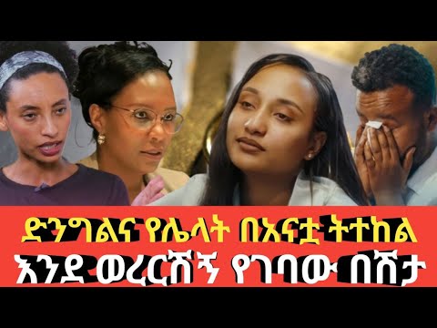 Ethiopia እንደሰደድ እሳት የተስፋፋው የፍቺ ቁጥር ድንግልና የሌላት ሴት በአናቷ ትተከል Agazi Tube Today