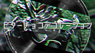仮面ライダーギーツ タイクーン × ビターチョコデコレーション