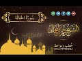 سورة الحاقة - الشيخ حمزة المجالي