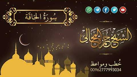 سورة الحاقة - الشيخ حمزة المجالي
