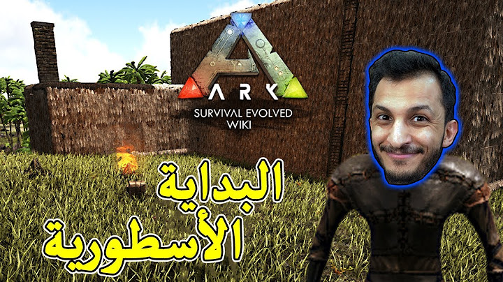 أرك سرفايفل #1 | البداية الحماسية! Ark Survival Evolved