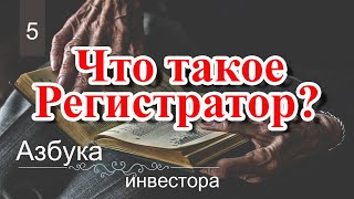 Что такое регистратор