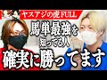 【馬単攻略の全貌】ヤスアジTVアジ参戦！馬単vs３連複：競馬で勝ってる人は馬単買います【ヤスアジの虎FULL】