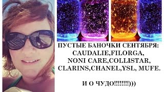 ПУСТЫЕ БАНОЧКИ СЕНТЯБРЯ + О! ЧУДО!!! CAUDALIE/FILORGA/CLARINS/COLLISTAR/CHANEL