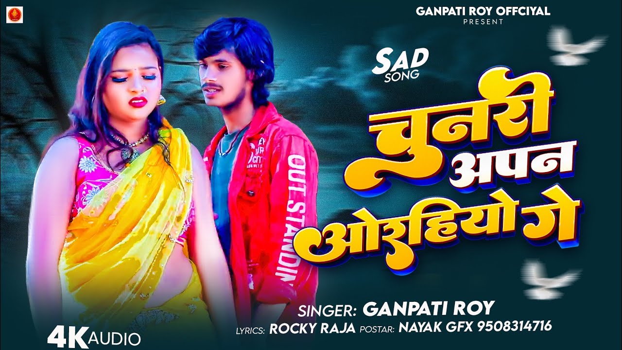 Chunari Apna Orahiyo Ge || चुनरी अपन ओरहियो गे || #Ganpati Roy New Song || #maithili_sad_song 2026