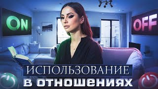 Как понять, что тебя используют в отношениях. Главный маркер в конце видео.