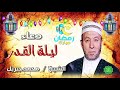 الشيخ محمد جبريل دعاء ليلة القدر