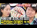 [#회장님네사람들] 입맛 까다로운 이계인도 단번에 사로잡은 조하나 표 오징어순대?!🦑 먹자마자 쌍 엄지 척👍+감탄사 날리는 계인💥 제작진도 이런 리액션은 처음 봤다고 함ㅋㅋㅋ