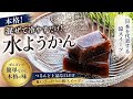 本格!混ぜて冷やすだけ!水ようかんレシピ🎐#簡単スイーツレシピ #スイーツレシピ #おうちカフェ #和スイーツ #和菓子 #水ようかん #寒天