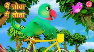 Main Tota Hindi Rhyme | Children Hindi Rhyme | मैं तोता मैं तोता | Hindi Rhymehappy Bachpan