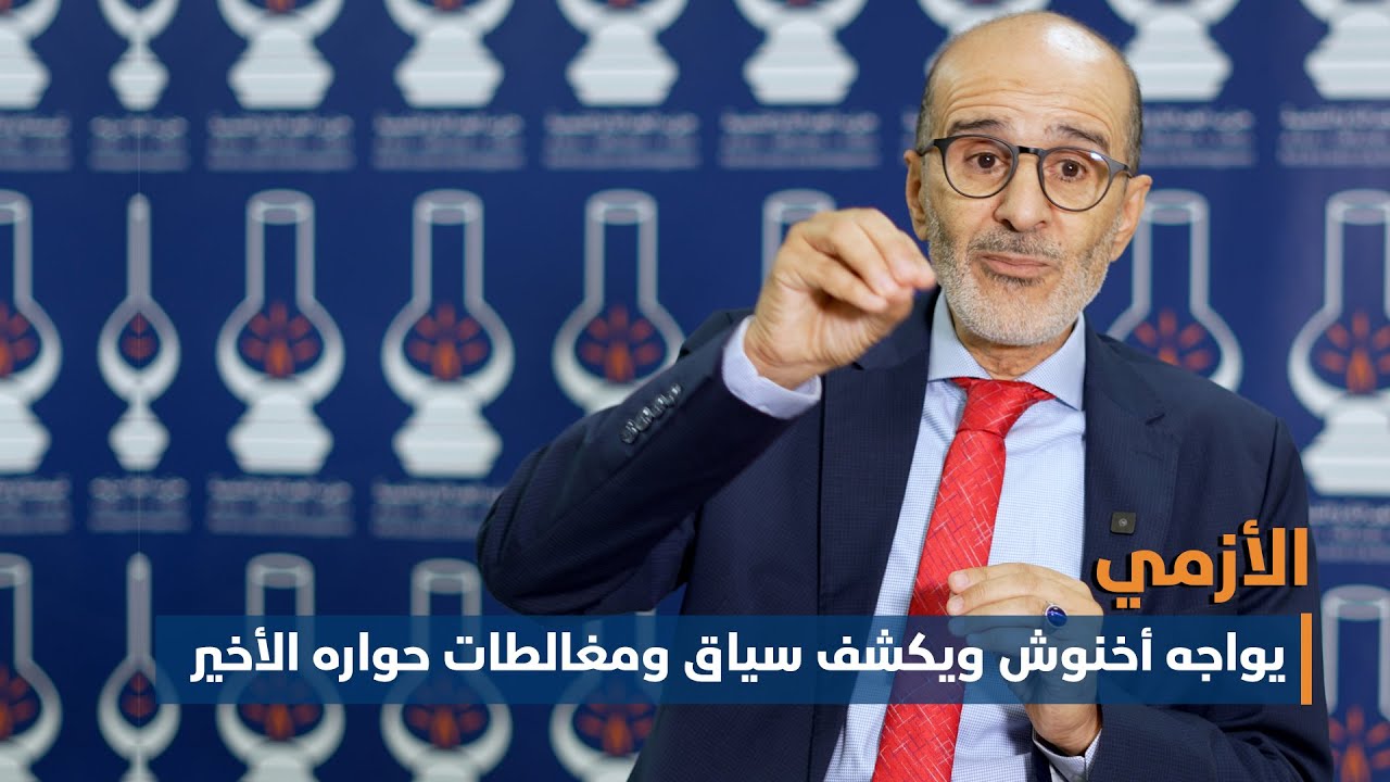 الأزمي يواجه أخنوش ويكشف سياق ومغالطات حواره الأخير