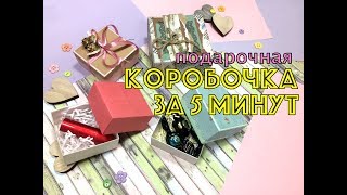 подарочная КОРОБОЧКА ЗА 5 МИНУТ!! gift box in 5 minutes