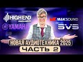 Аудиотехника 2025: лучшие новинки от M&amp;K Sound, PMC, Yamaha | Репортаж Munich High End 2025