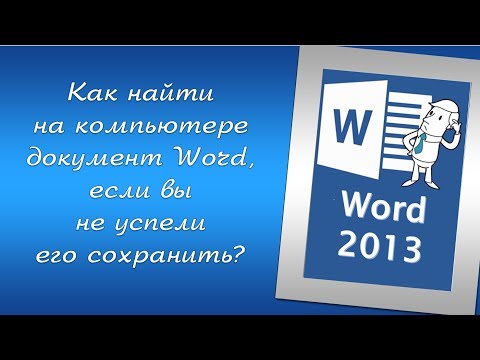Как найти на компьютере документ Word